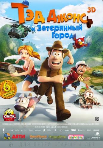 Тэд Джонс и Затерянный город 3D / Тед Джонс і Загублене місто 3D (2012)