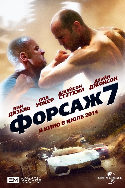 Форсаж 7 / Furious 7