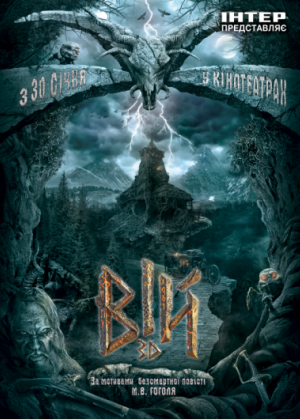 Вий (2014 г.)